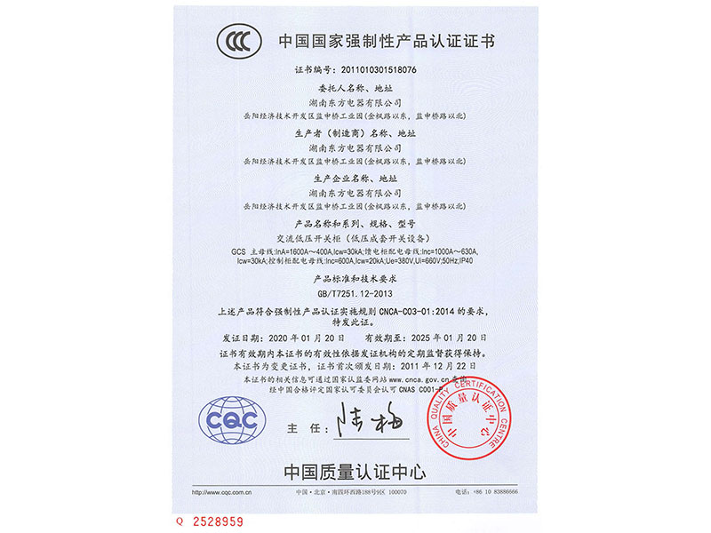 中国国家强制性产品认证证书(GCS主母线InA=1600A~400A)