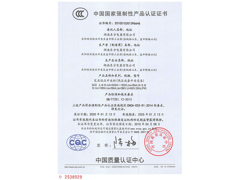 中国国家强制性产品认证证书(GCS主母线InA=4000A~1600A)